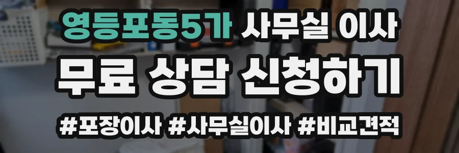 영등포동5가 사무실 이사