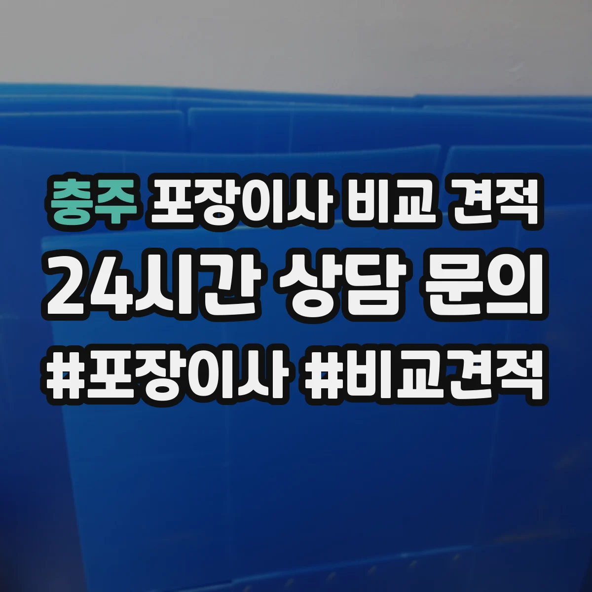 충주 포장이사 비교 견적 엘리베이터·층수별 추가요금 기준 안내