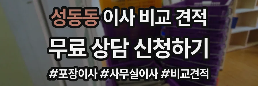 성동동 이사 비교 견적