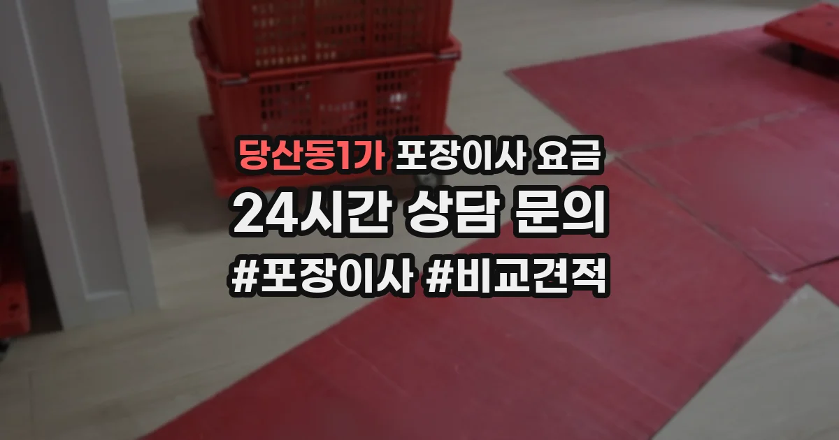 당산동1가 포장이사 요금