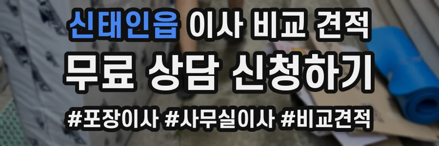 신태인읍 이사 비교 견적
