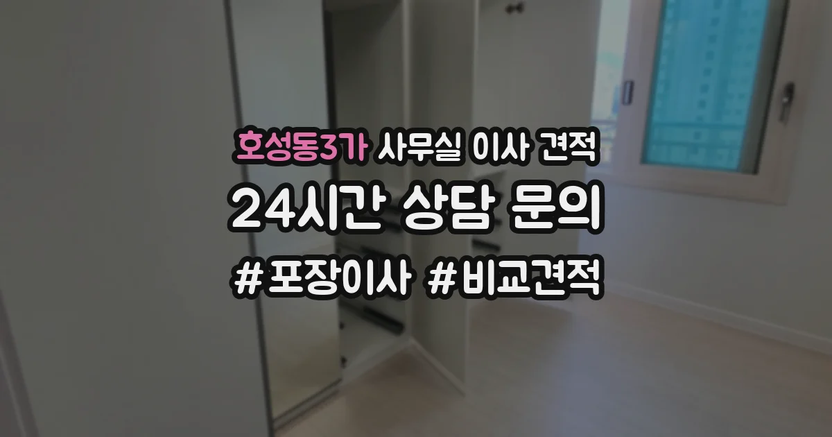 호성동3가 사무실 이사 견적