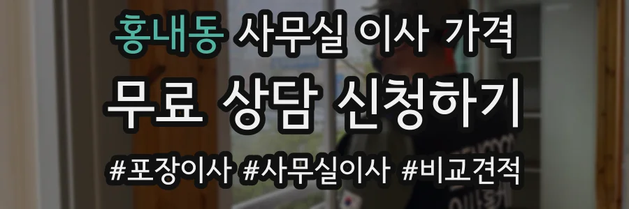 홍내동 사무실 이사 가격