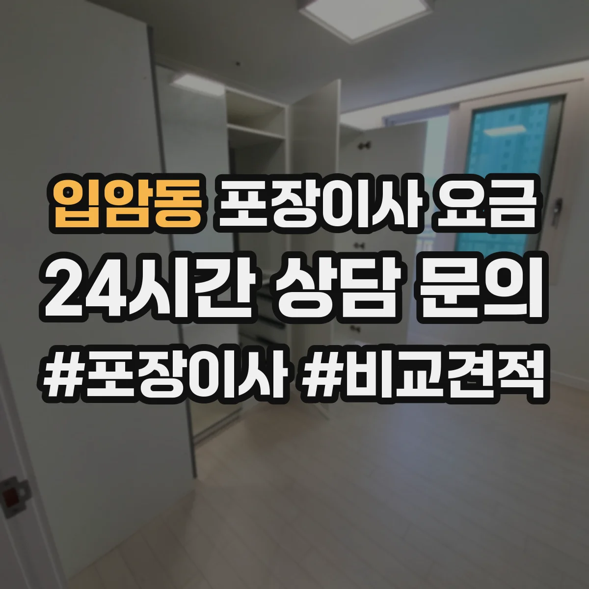 입암동 포장이사 요금