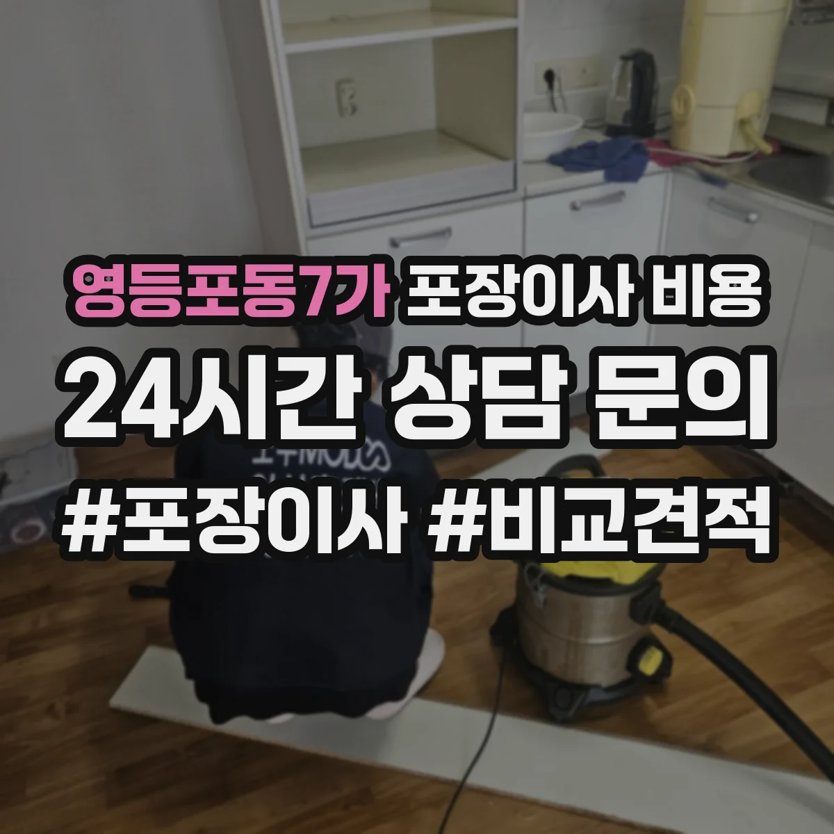 영등포동7가 포장이사 비용