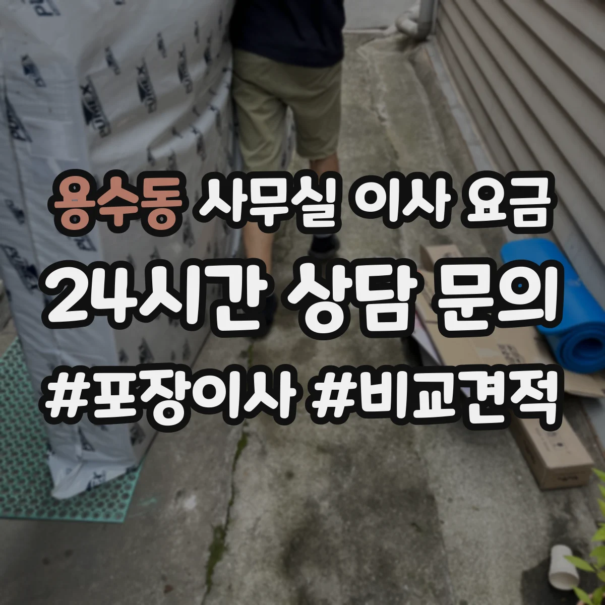 용수동 사무실 이사 요금