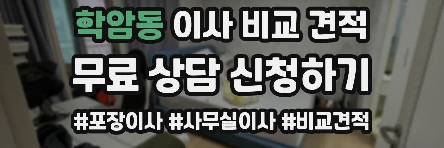 학암동 이사 비교 견적