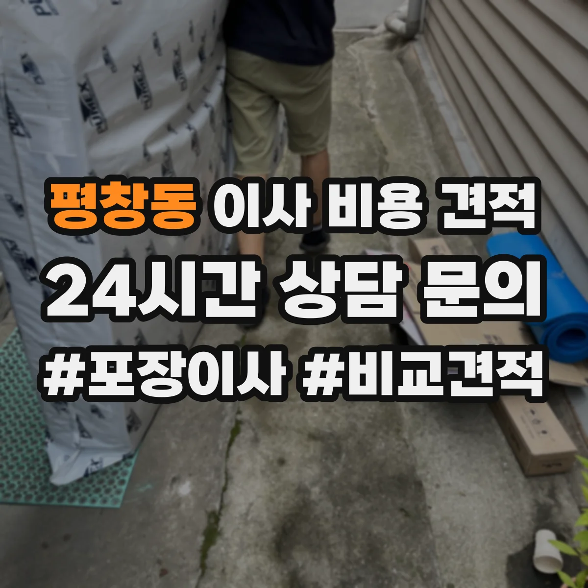 평창동 이사 비용 견적