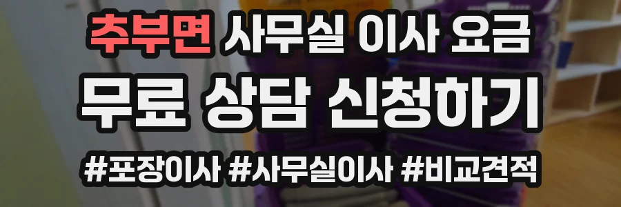 추부면 사무실 이사 요금