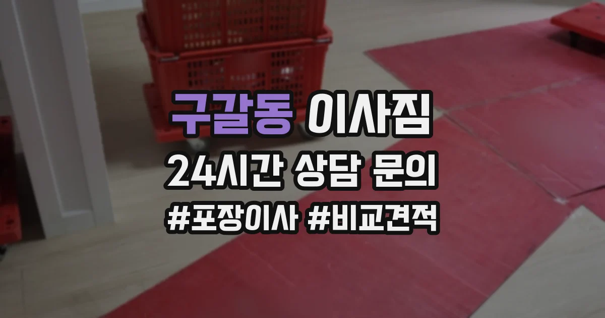 구갈동 이사짐