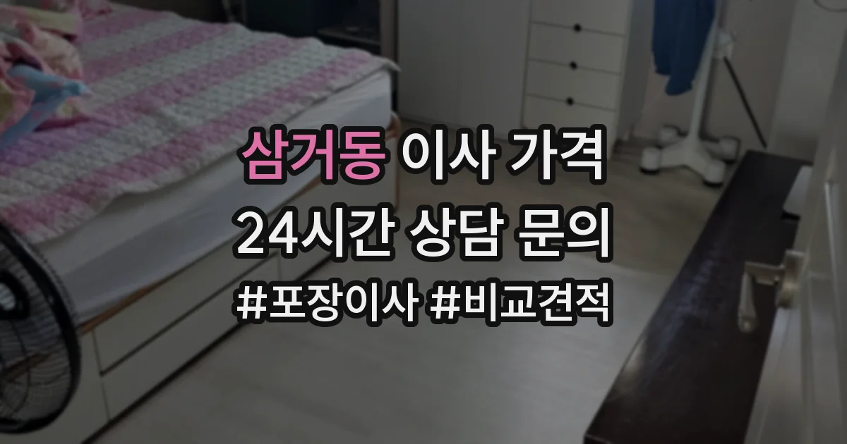 삼거동 이사 가격