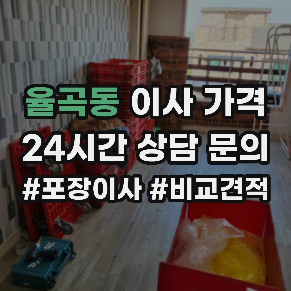 율곡동 이사 가격