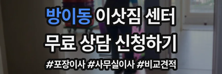 방이동 이삿짐 센터