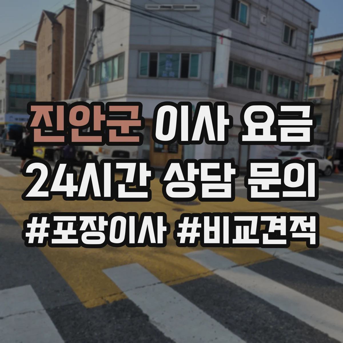 진안군 이사 요금