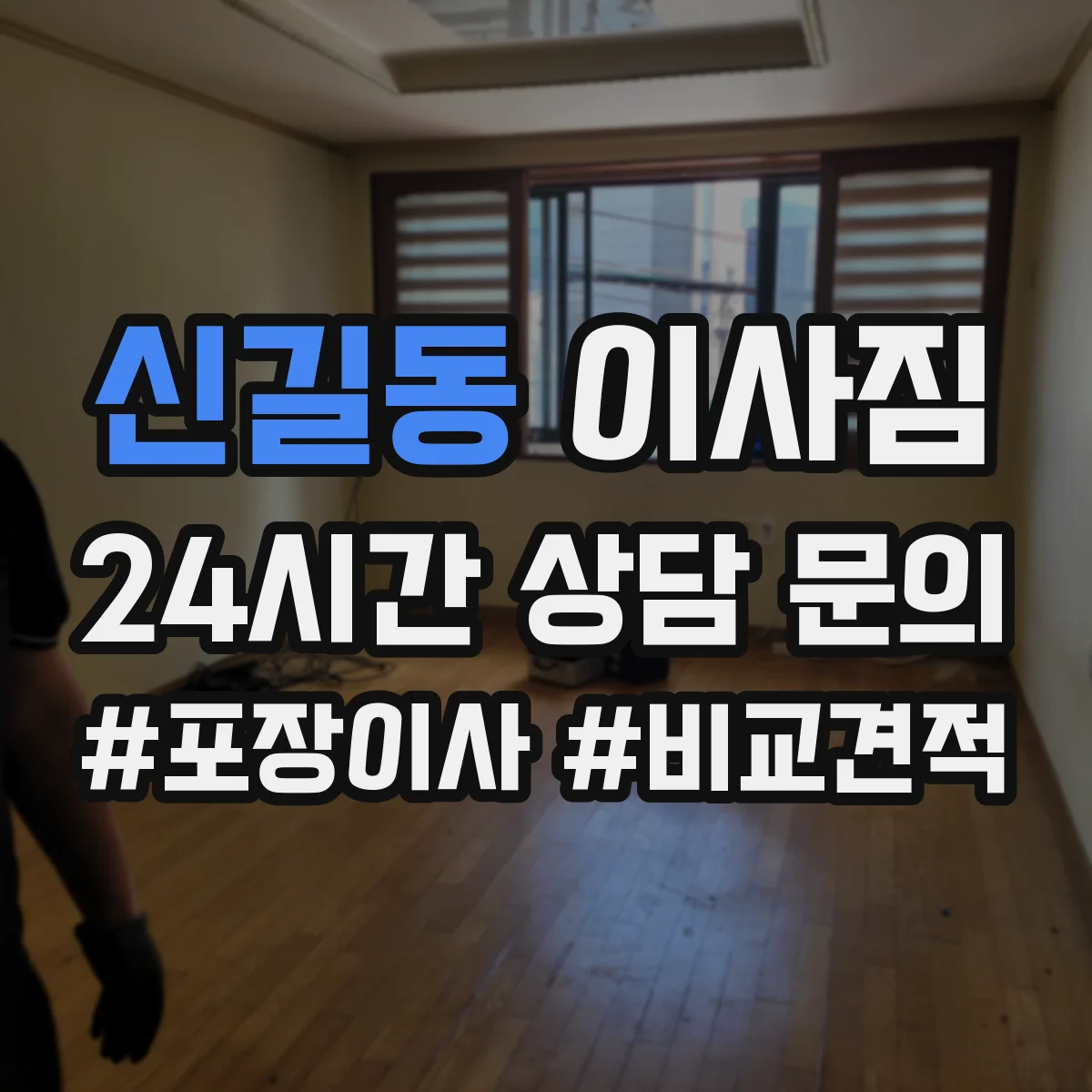 신길동 이사짐