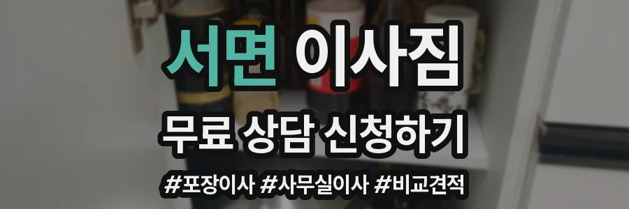 서면 이사짐