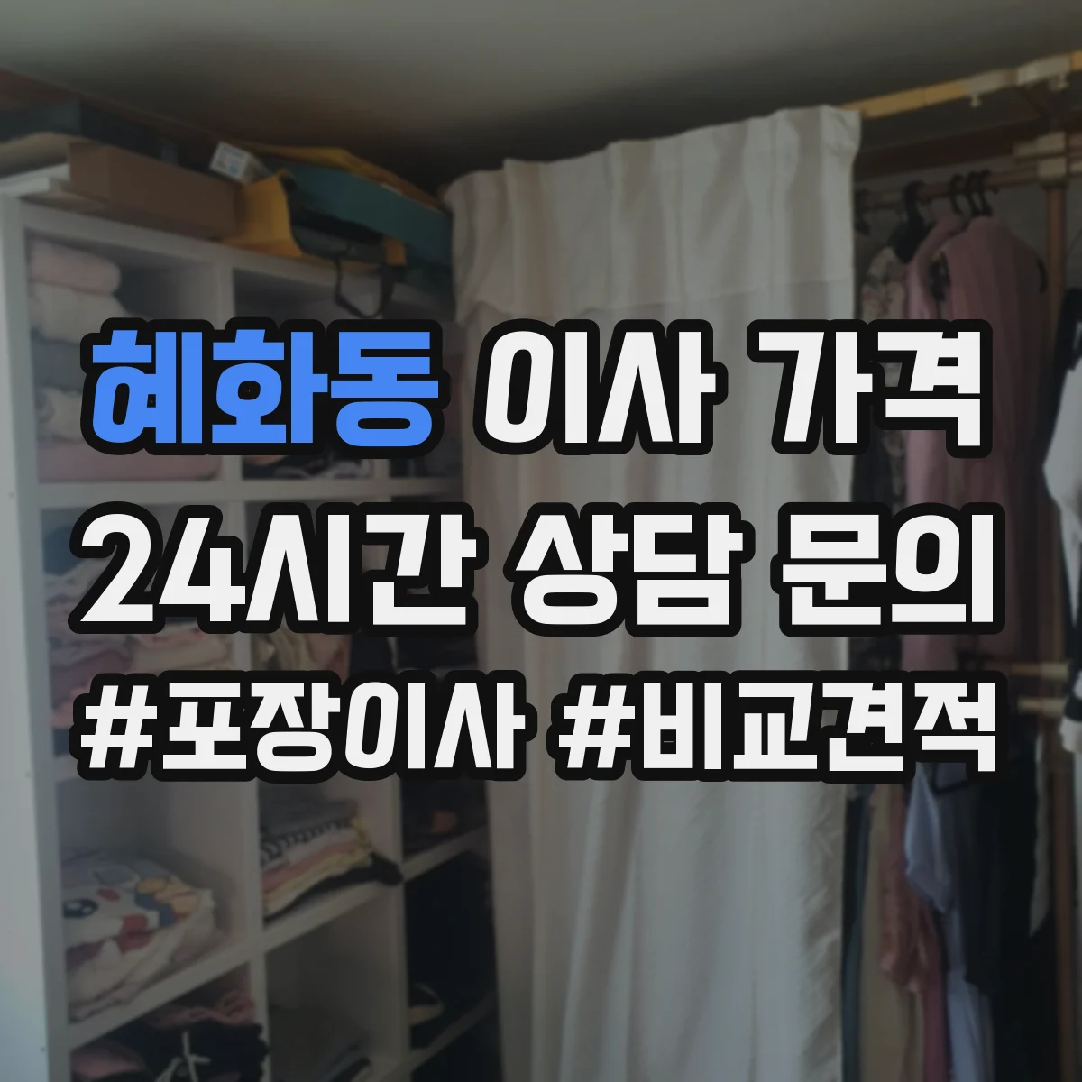 혜화동 이사 가격 운송비 외에 거리에서 추가되는 비용 체크