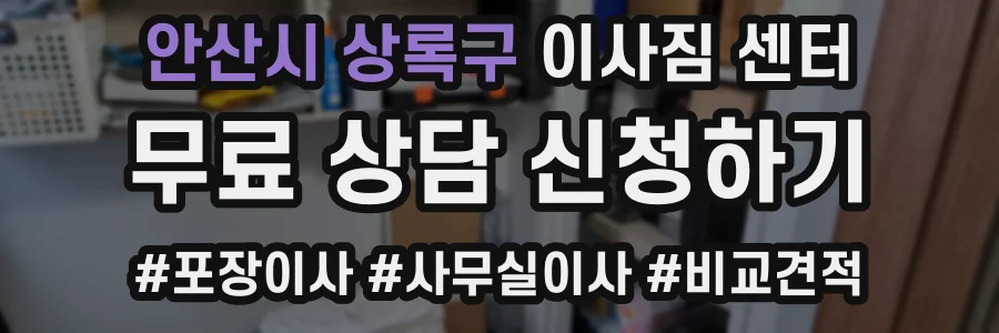 안산시 상록구 이사짐 센터