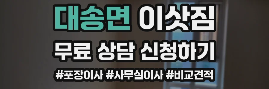 대송면 이삿짐