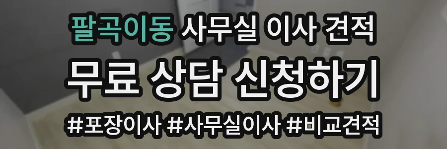 팔곡이동 사무실 이사 견적