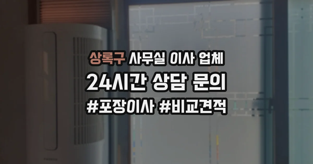 상록구 사무실 이사 업체