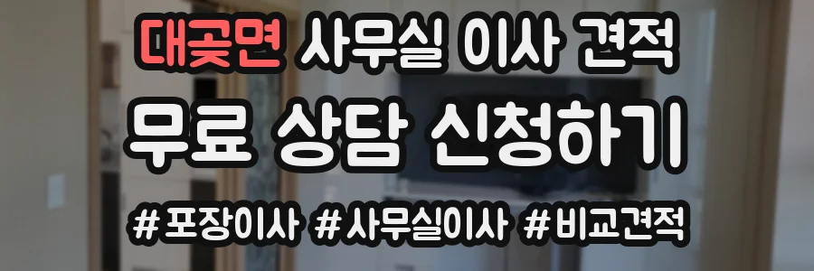 대곶면 사무실 이사 견적
