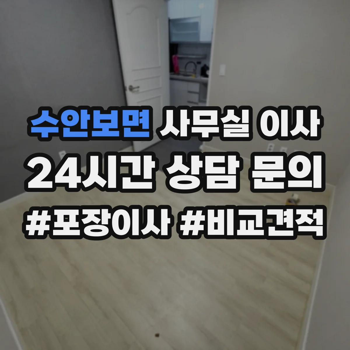 수안보면 사무실 이사