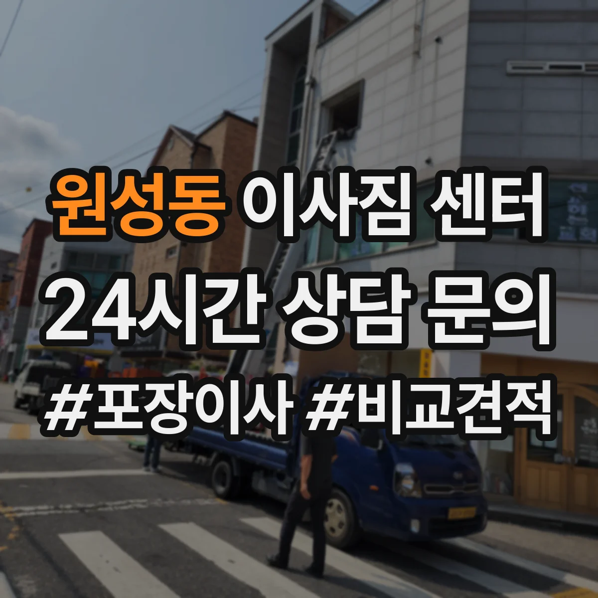 원성동 이사짐 센터