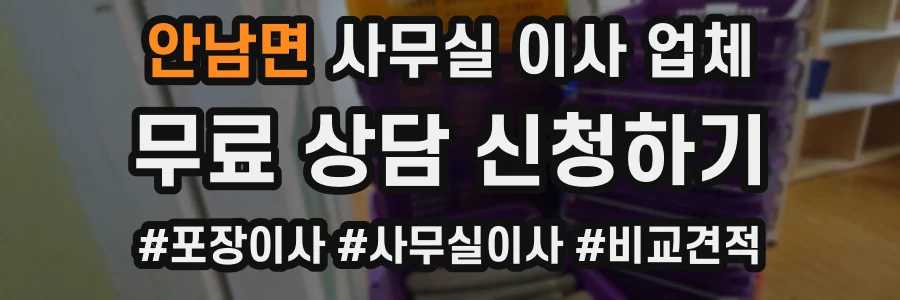 안남면 사무실 이사 업체