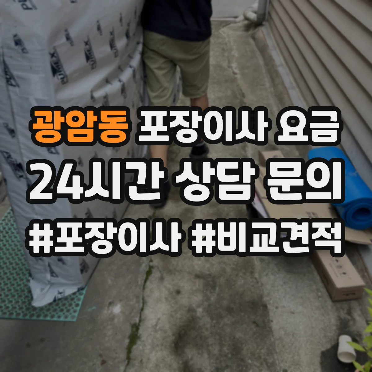 광암동 포장이사 요금