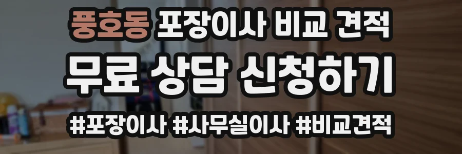 풍호동 포장이사 비교 견적