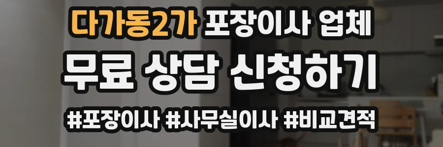 다가동2가 포장이사 업체
