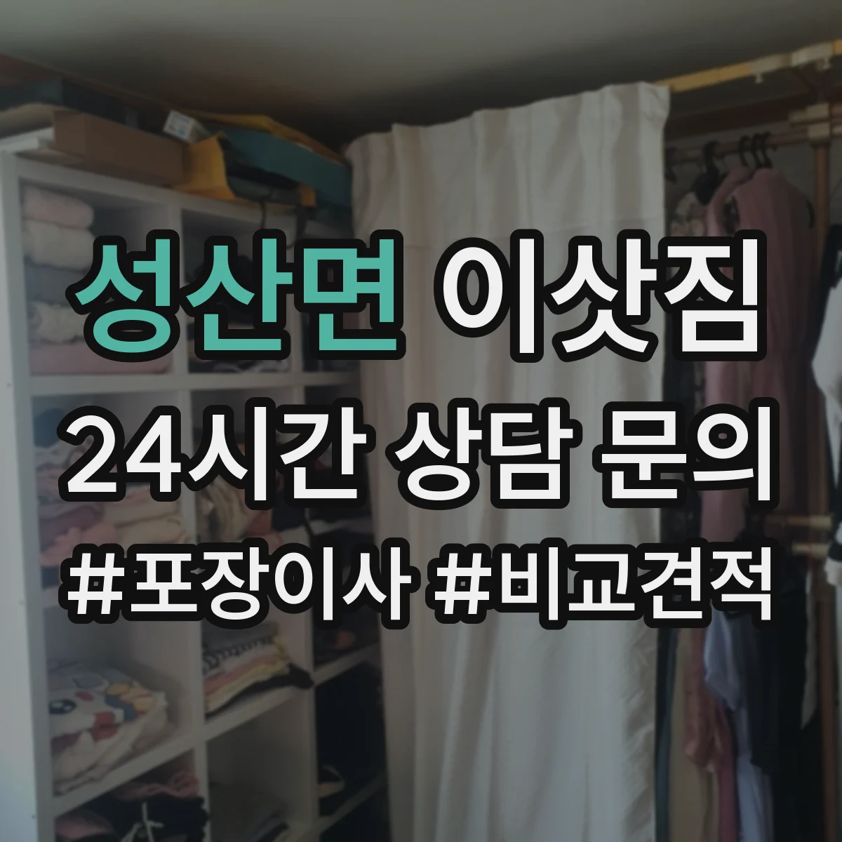 성산면 이삿짐
