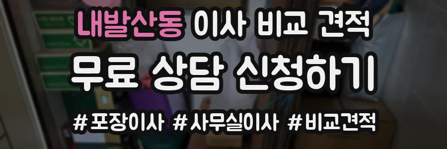 내발산동 이사 비교 견적