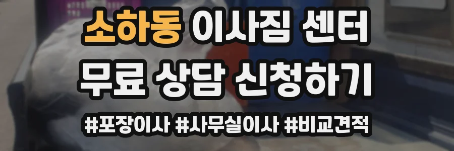 소하동 이사짐 센터