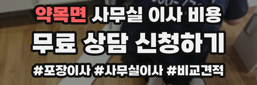 약목면 사무실 이사 비용