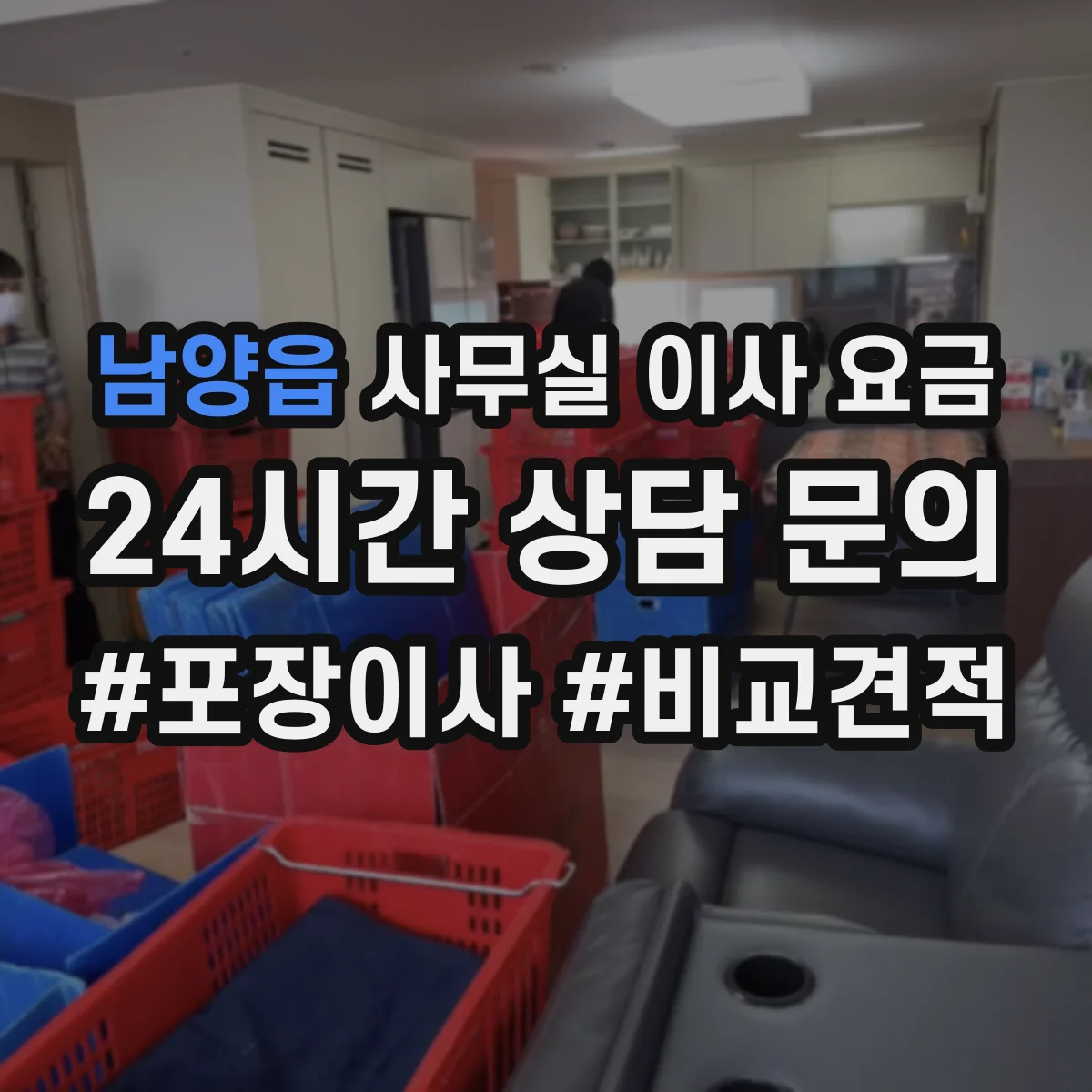 남양읍 사무실 이사 요금