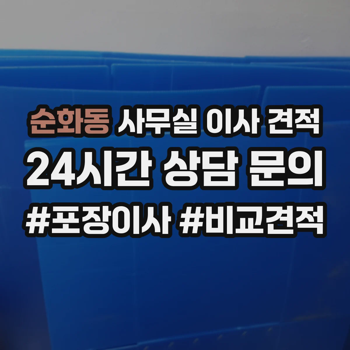 순화동 사무실 이사 견적