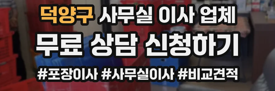 덕양구 사무실 이사 업체