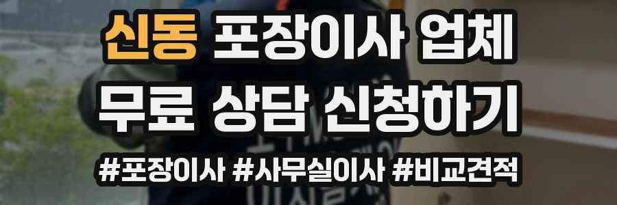 신동 포장이사 업체