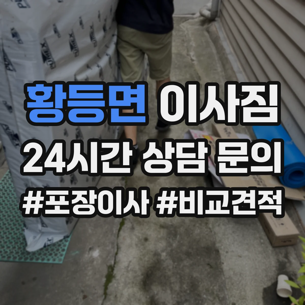 황등면 이사짐