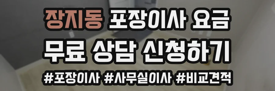 장지동 포장이사 요금