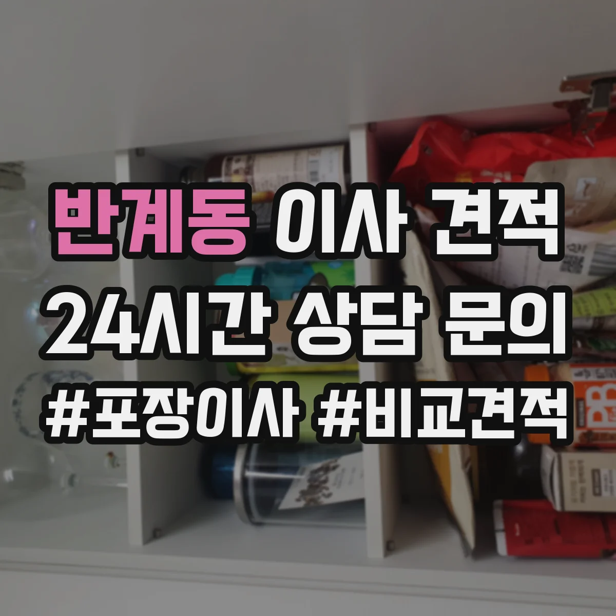 반계동 이사 견적