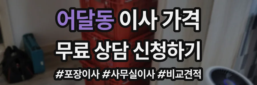 어달동 이사 가격