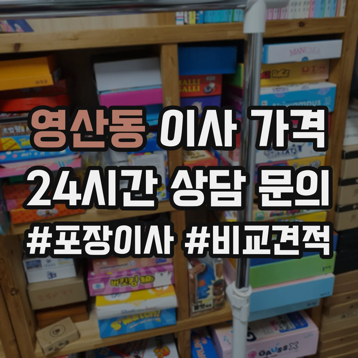 영산동 이사 가격