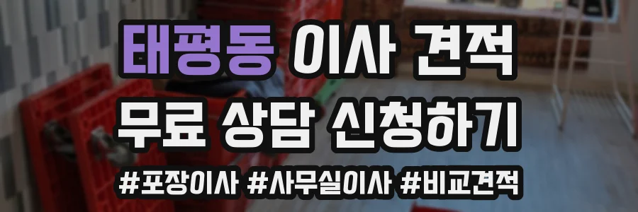 태평동 이사 견적