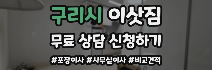 구리시 이삿짐