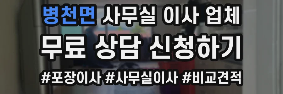 병천면 사무실 이사 업체