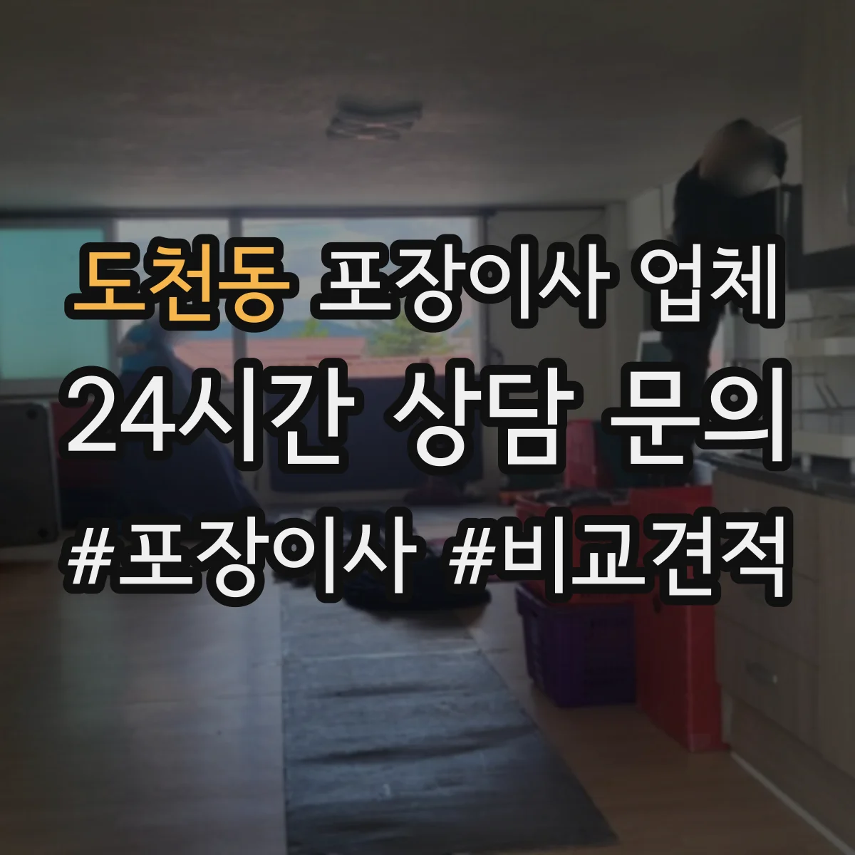 도천동 포장이사 업체