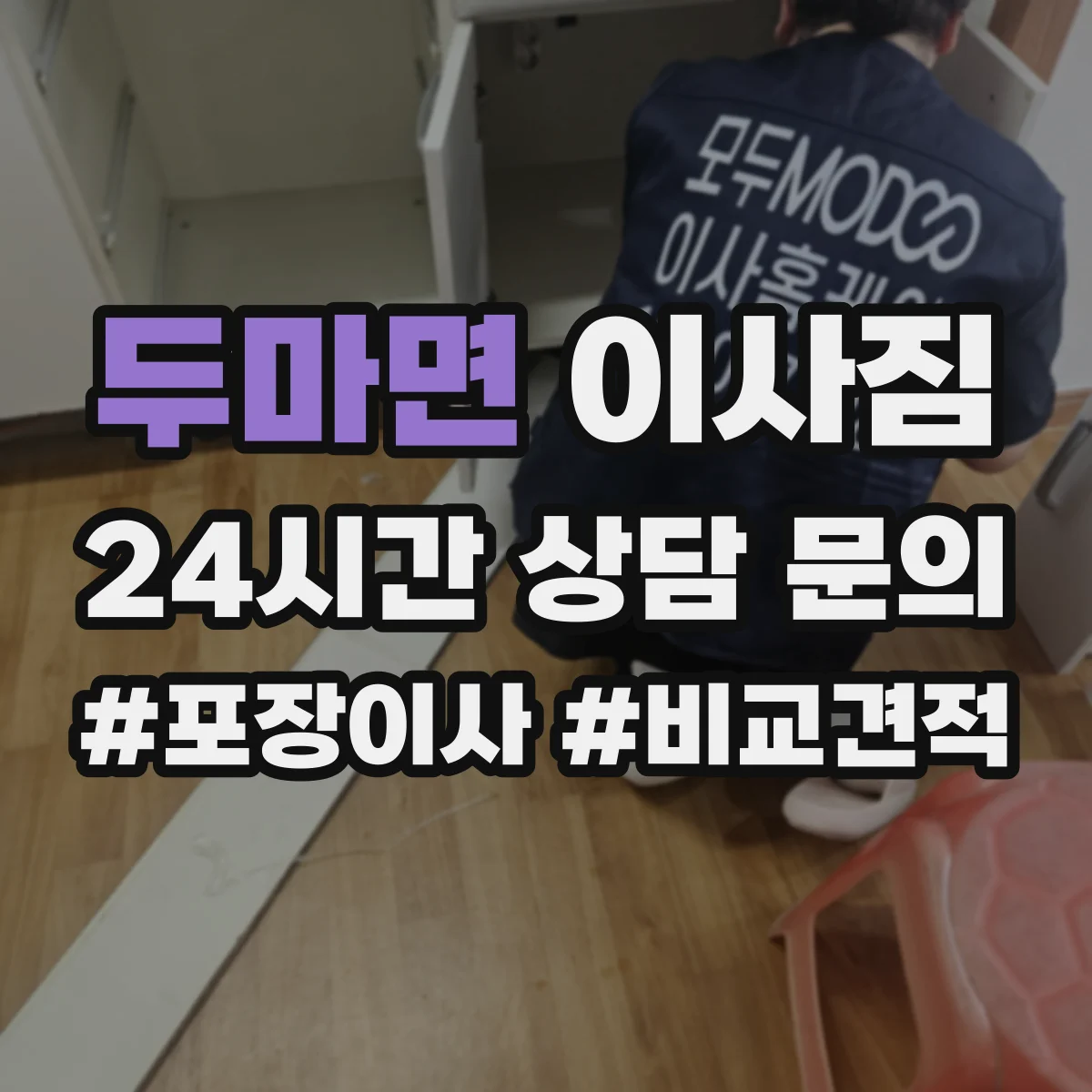 두마면 이사짐